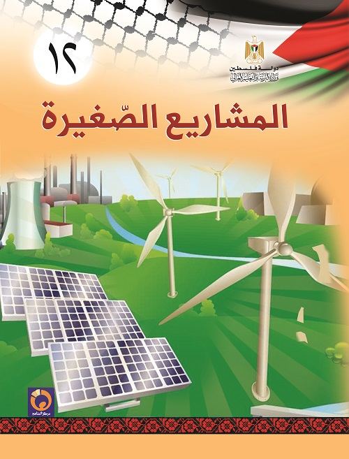 كتاب المشاريع الصغيرة للصف الثاني ثانوي - الفرع الريادي